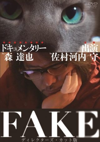 FAKE ディレクターズ・カット版