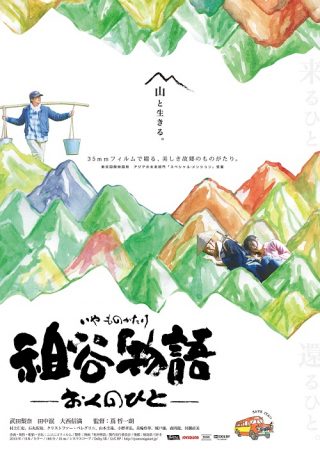 祖谷物語―おくのひと―