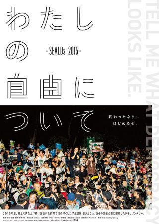 わたしの自由について~SEALDs 2015~