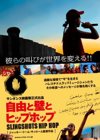 自由と壁とヒップホップ