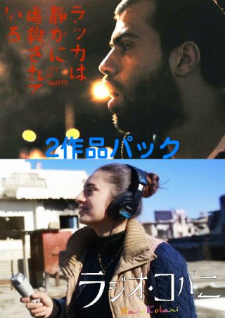 『ラッカは静かに虐殺されている』『ラジオ・コバニ』2作品パック