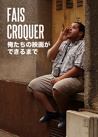 短編3.『俺たちの映画ができるまで』