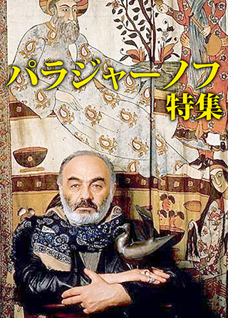 セルゲイ・パラジャーノフ監督4作品パック