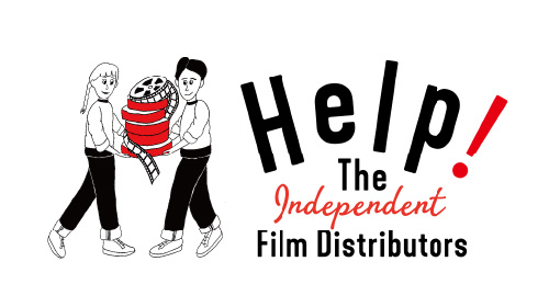 コロナの時代を乗り越える、Help! The 映画配給会社プロジェクト始動!