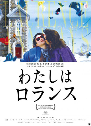 わたしはロランス
