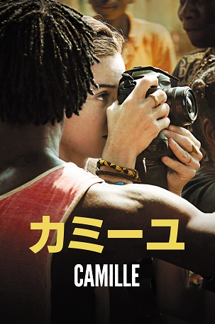 長編5.『カミーユ』