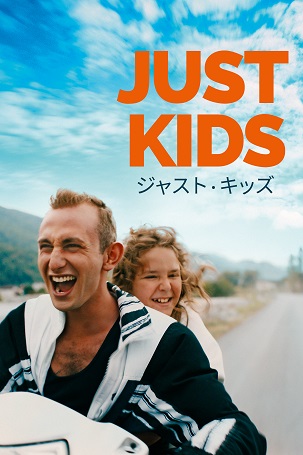 長編4.『ジャスト・キッズ』