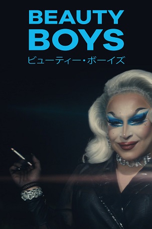 短編20. 『ビューティー・ボーイズ』