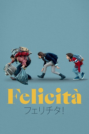 長編3.『フェリチタ!』