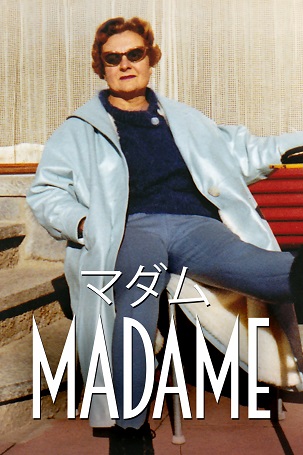 長編10.『マダム』