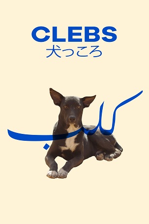 短編24. 『犬っころ』