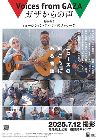 ガザからの声　Episode2「ミュージシャン・アハマドのメッセージ」日本語字幕版