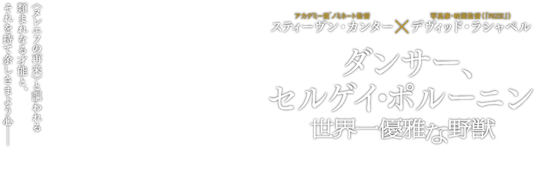 映画『ダンサー、セルゲイ・ポルーニン 世界一優雅な野獣』