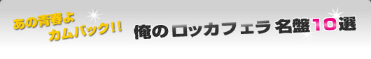 あの青春よカムバック！俺のロッカフェラ名盤10選