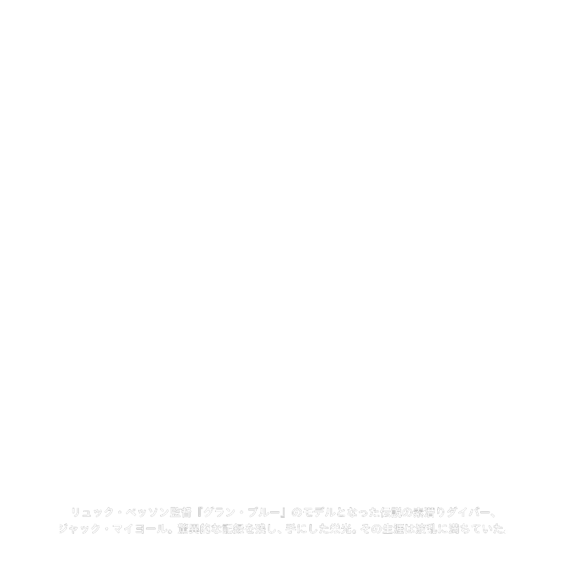 映画『ドルフィン・マン～ジャック・マイヨール、蒼く深い海へ』