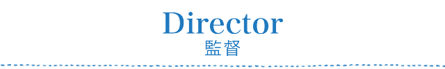 監督