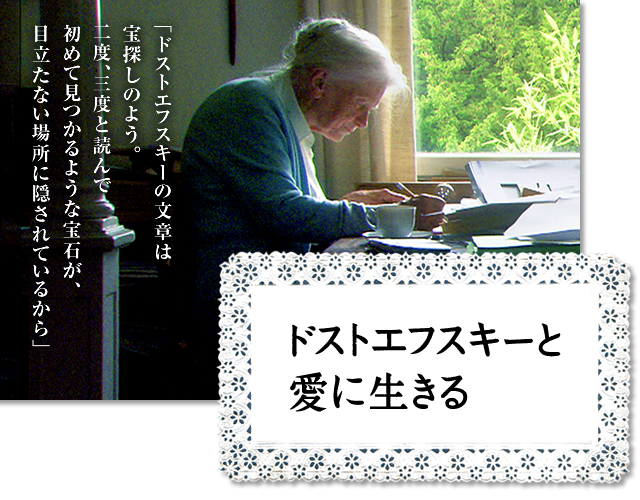 映画『ドストエフスキーと愛に生きる』 「ドストエフスキーの文章は宝探しのよう。二度、三度と読んで初めて見つかるような宝石が、目立たない場所に隠されているから」