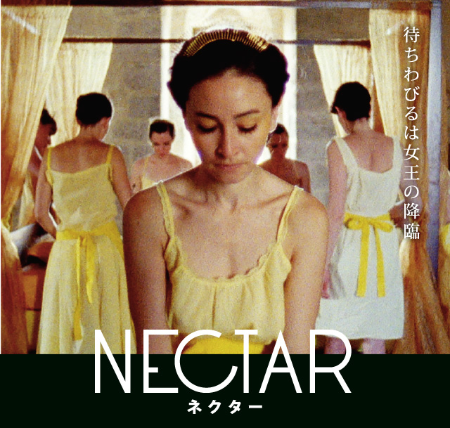 映画『ネクター』／待ちわびるは女王の降臨