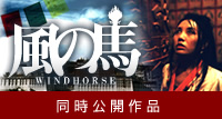映画『風の馬』公式サイト