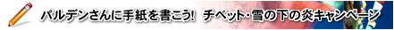 パルデンさんに手紙を書こう！