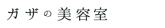 映画『ガザの美容室』