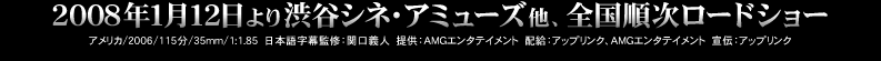 2008年1月12日より渋谷シネ・アミューズ他、全国順次ロードショー