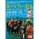 炎のジプシーブラス地図にない村から