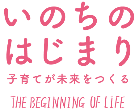 映画『いのちのはじまり：子育てが未来をつくる』