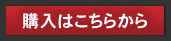 購入はこちらから