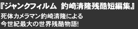 『ジャンクフィルム　釣崎清隆残酷短編集』