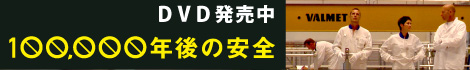 『100,000年後の安全（10万年後の安全）』