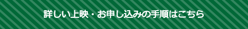 詳しい上映・お問い合わせはこちら