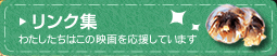 リンク集　わたしたちはこの映画を応援しています