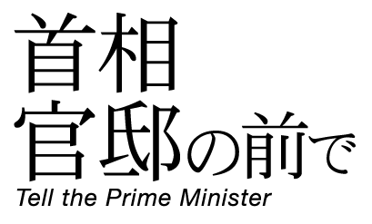 映画『首相官邸の前で』Tell the Prime Minister