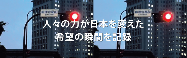 ＜人々の力が日本を変えた　希望の瞬間を記録＞　映画『首相官邸の前で』企画・製作・監督　小熊英二