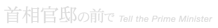 映画『首相官邸の前で』