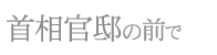 映画『首相官邸の前で』