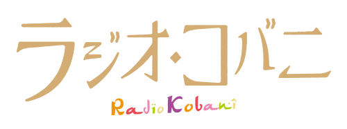 映画『ラジオ・コバニ』