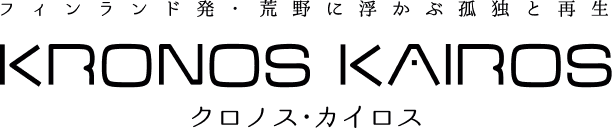 クロノス・カイロス