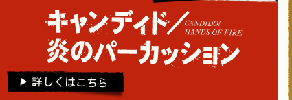 キャンディド/炎のパーカッション