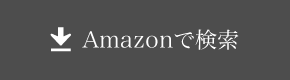 Amazonで検索