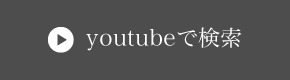 youtubeで検索