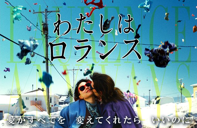 映画『わたしはロランス』　―愛がすべてを　変えてくれたら　いいのに―