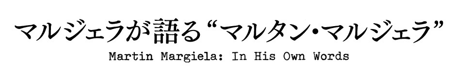 マルジェラが語るマルタン・マルジェラ” Martin Margiela: In His Own Words