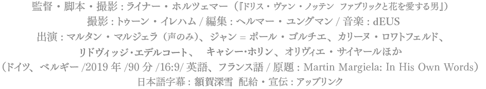 マルジェラが語る マルタン マルジェラ Martin Margiela In His Own Words 公式サイト