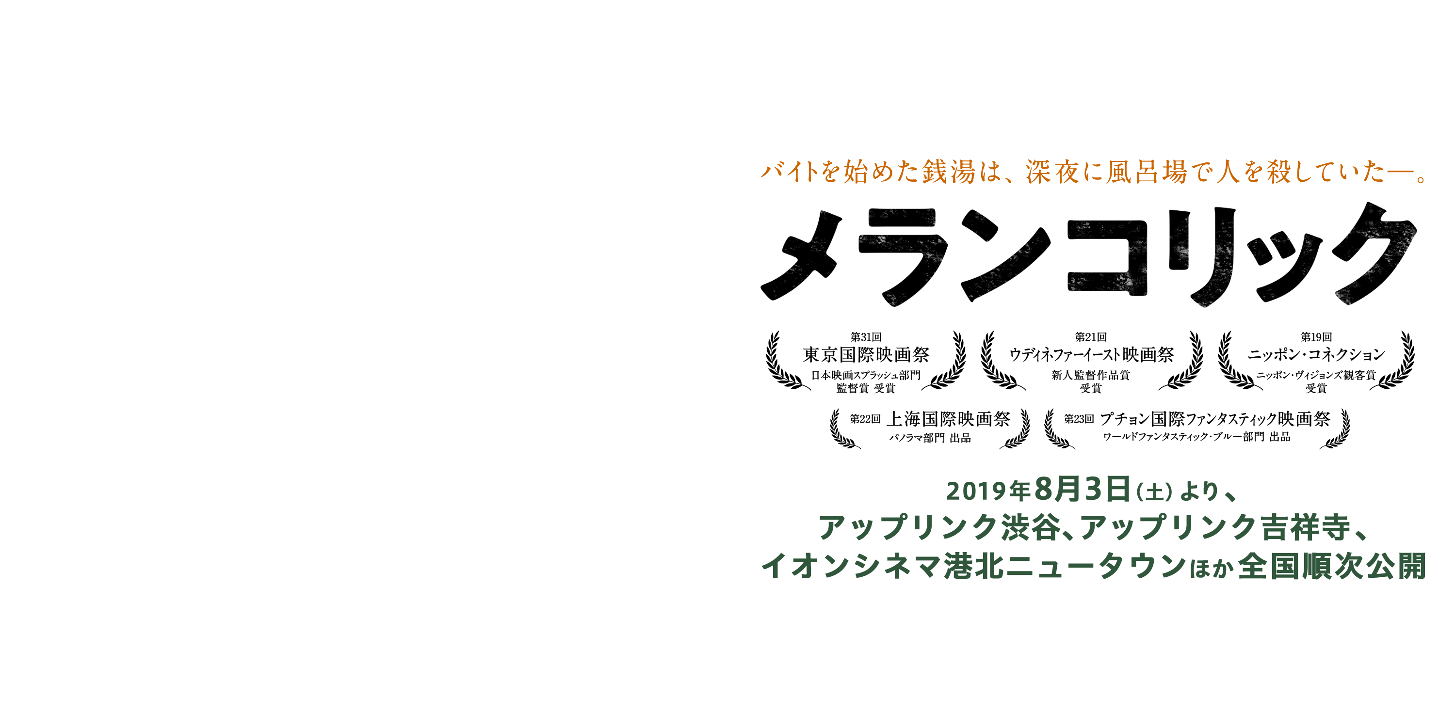 映画『メランコリック』