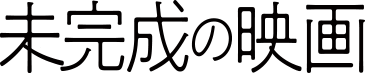 映画『未完成の映画』