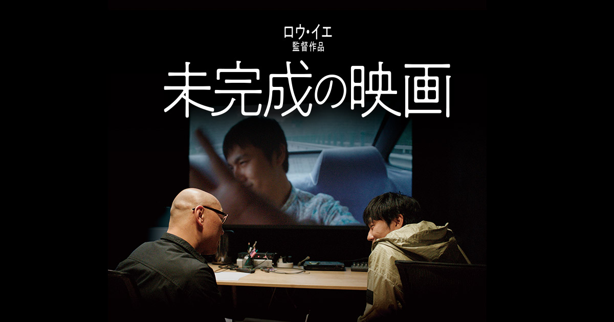 映画『未完成の映画』公式サイト