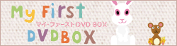 マイ・ファーストDVD