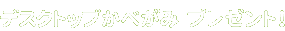 デスクトップ壁紙
